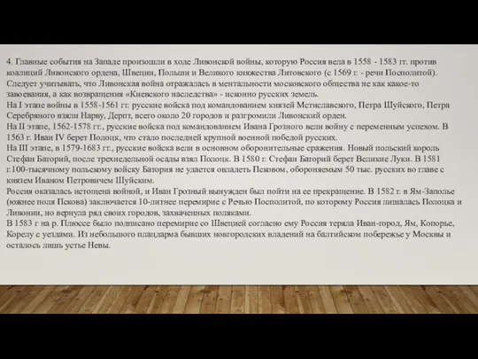 4. Главные события на Западе произошли в ходе Ливонской войны, которую Россия