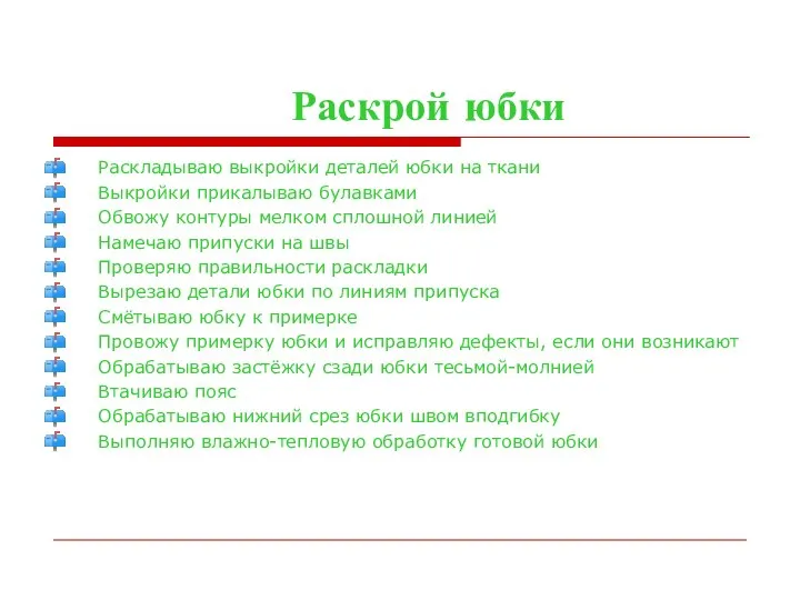 Раскрой юбки Раскладываю выкройки деталей юбки на ткани Выкройки прикалываю булавками Обвожу