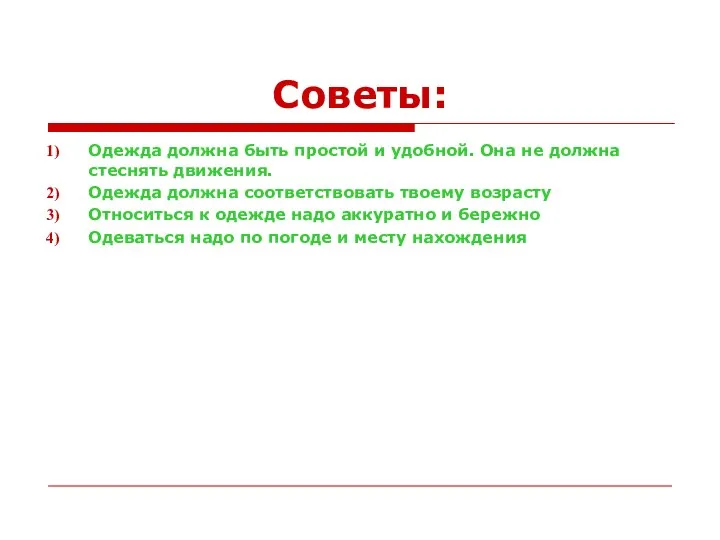 Советы: Одежда должна быть простой и удобной. Она не должна стеснять движения.