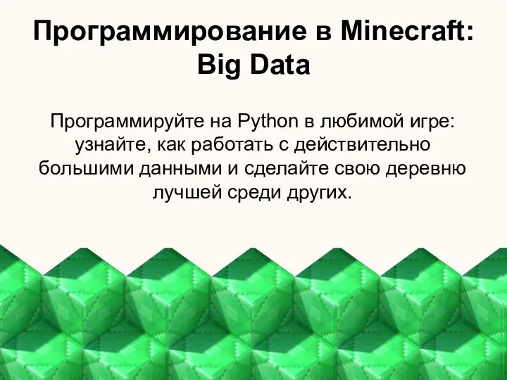 Программирование в Minecraft: Big Data Программируйте на Python в любимой игре: узнайте,