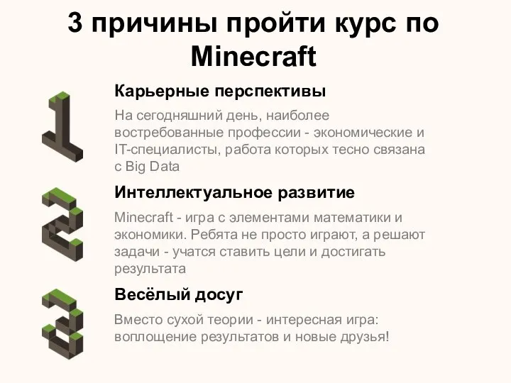 3 причины пройти курс по Minecraft Карьерные перспективы На сегодняшний день, наиболее