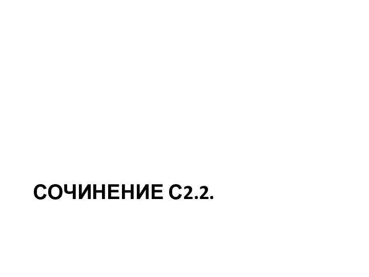 СОЧИНЕНИЕ С2.2.