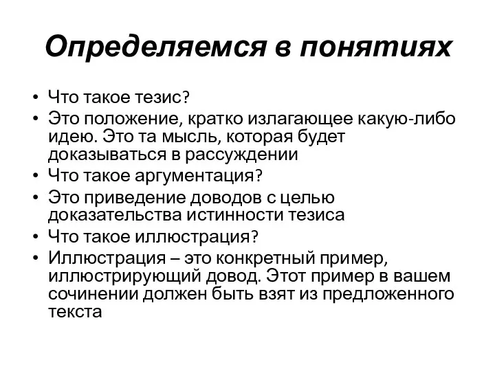 Определяемся в понятиях Что такое тезис? Это положение, кратко излагающее какую-либо идею.