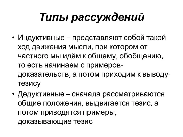 Типы рассуждений Индуктивные – представляют собой такой ход движения мысли, при котором