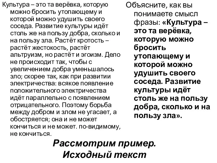 Рассмотрим пример. Исходный текст Культура – это та верёвка, которую можно бросить