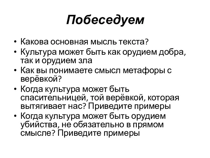 Побеседуем Какова основная мысль текста? Культура может быть как орудием добра, так