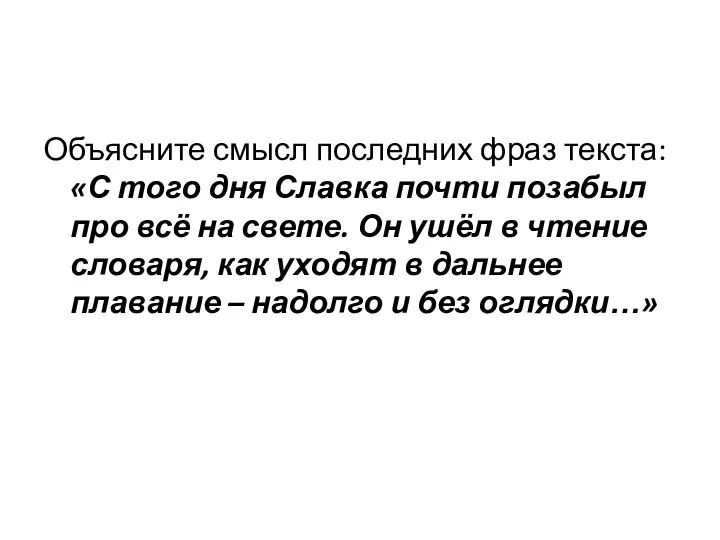 Объясните смысл последних фраз текста: «С того дня Славка почти позабыл про