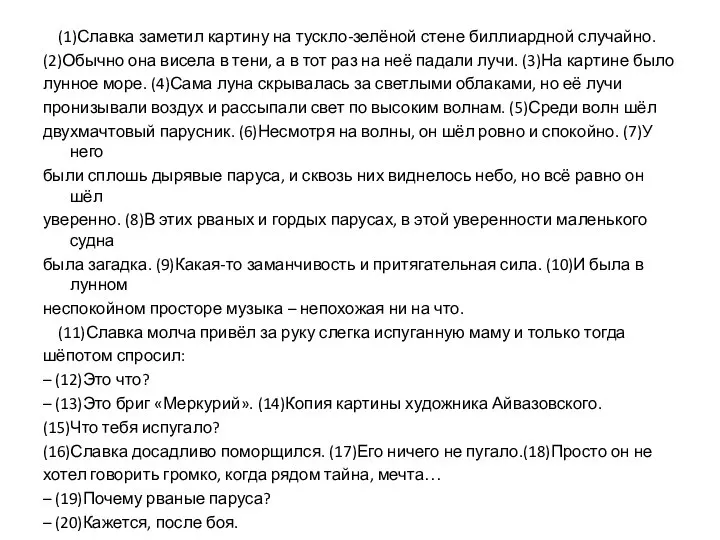 (1)Славка заметил картину на тускло-зелёной стене биллиардной случайно. (2)Обычно она висела в