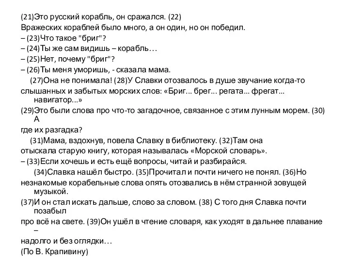 (21)Это русский корабль, он сражался. (22) Вражеских кораблей было много, а он