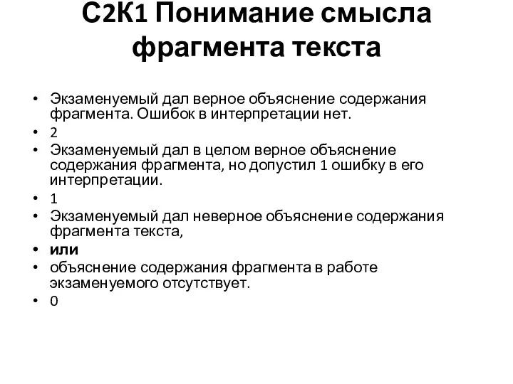 С2К1 Понимание смысла фрагмента текста Экзаменуемый дал верное объяснение содержания фрагмента. Ошибок