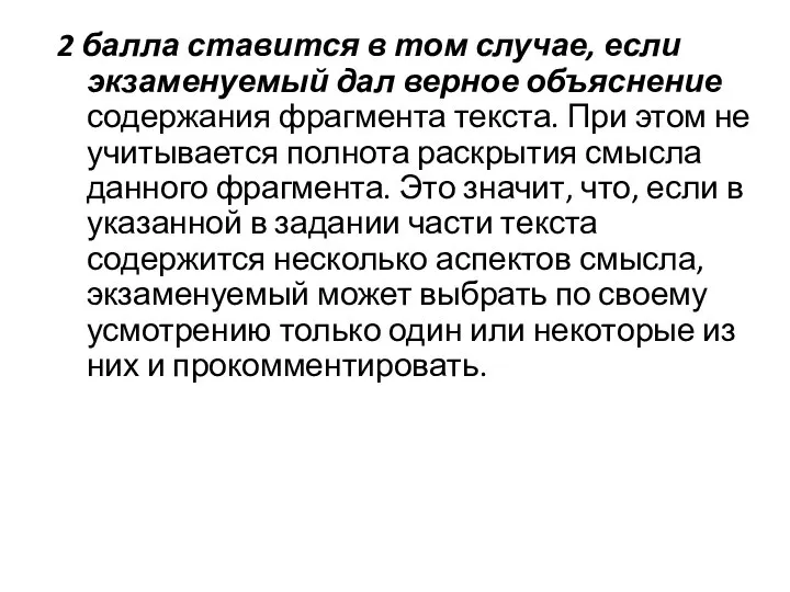 2 балла ставится в том случае, если экзаменуемый дал верное объяснение содержания