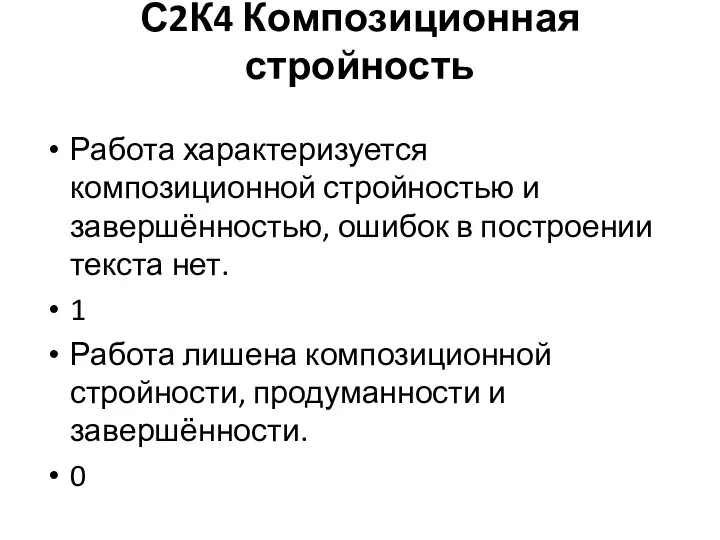 С2К4 Композиционная стройность Работа характеризуется композиционной стройностью и завершённостью, ошибок в построении