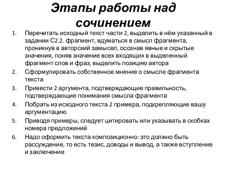 Этапы работы над сочинением Перечитать исходный текст части 2, выделить в нём