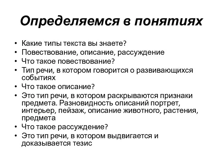 Определяемся в понятиях Какие типы текста вы знаете? Повествование, описание, рассуждение Что