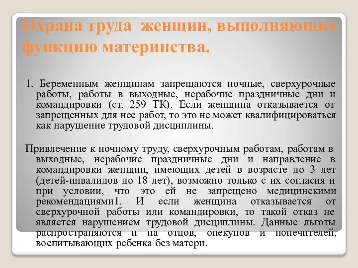 Охрана труда женщин, выполняющих функцию материнства. 1. Беременным женщинам запрещаются ночные, сверхурочные