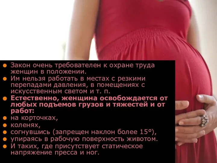 Труд беременных женщин Закон очень требователен к охране труда женщин в положении.