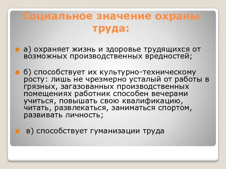 Социальное значение охраны труда: а) охраняет жизнь и здоровье трудящихся от возможных