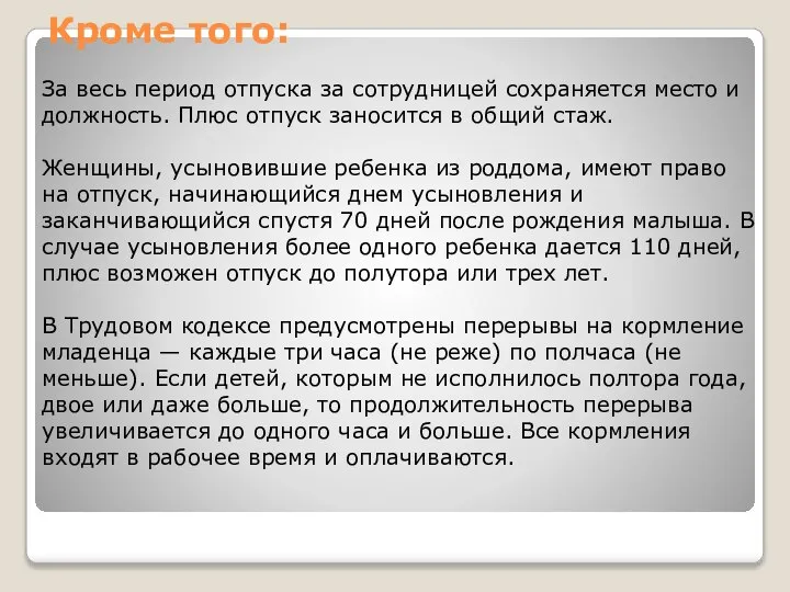 Кроме того: За весь период отпуска за сотрудницей сохраняется место и должность.