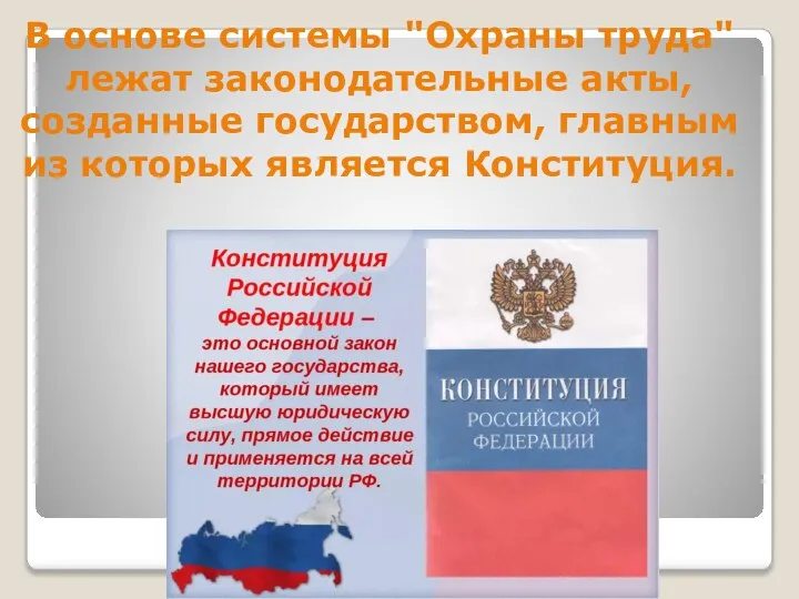 В основе системы "Охраны труда" лежат законодательные акты, созданные государством, главным из которых является Конституция.