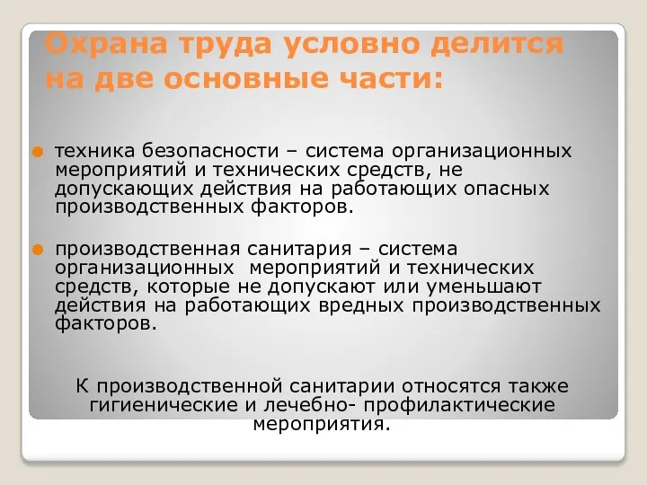 Охрана труда условно делится на две основные части: техника безопасности – система