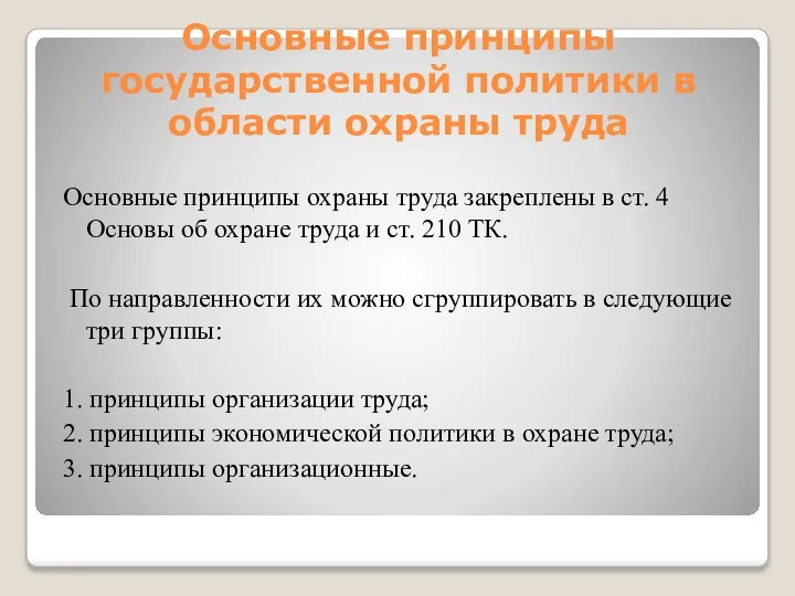 Основные принципы государственной политики в области охраны труда Основные принципы охраны труда