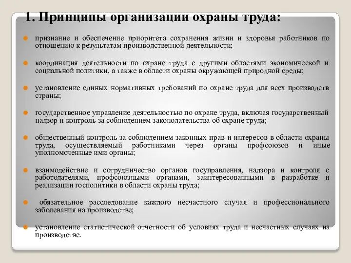 1. Принципы организации охраны труда: признание и обеспечение приоритета сохранения жизни и