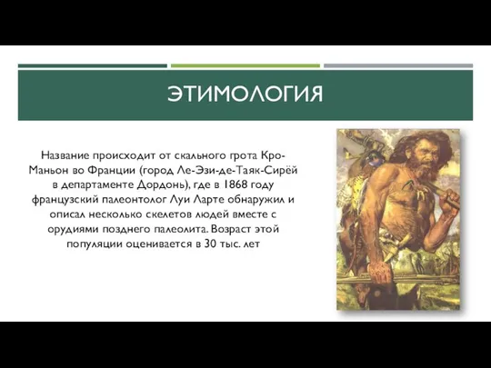 ЭТИМОЛОГИЯ Название происходит от скального грота Кро-Маньон во Франции (город Ле-Эзи-де-Таяк-Сирёй в