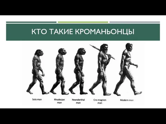 КТО ТАКИЕ КРОМАНЬОНЦЫ