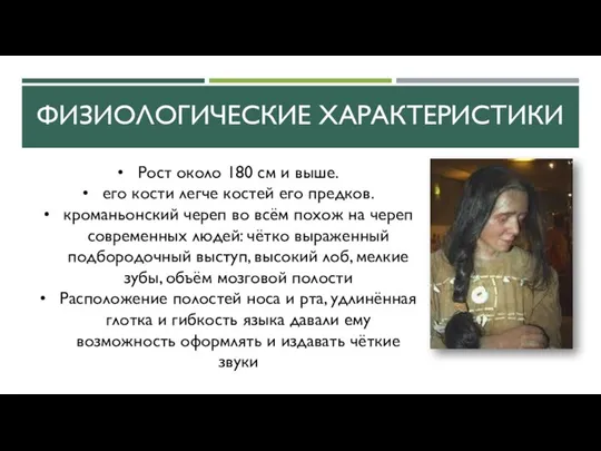 ФИЗИОЛОГИЧЕСКИЕ ХАРАКТЕРИСТИКИ Рост около 180 см и выше. его кости легче костей