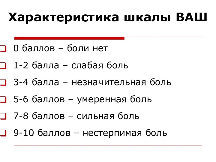 Характеристика шкалы ВАШ 0 баллов – боли нет 1-2 балла – слабая