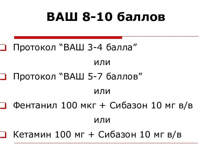 Протокол “ВАШ 3-4 балла” или Протокол “ВАШ 5-7 баллов” или Фентанил 100