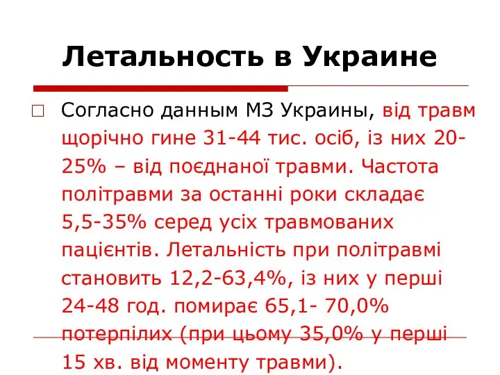 Летальность в Украине Согласно данным МЗ Украины, від травм щорічно гине 31-44
