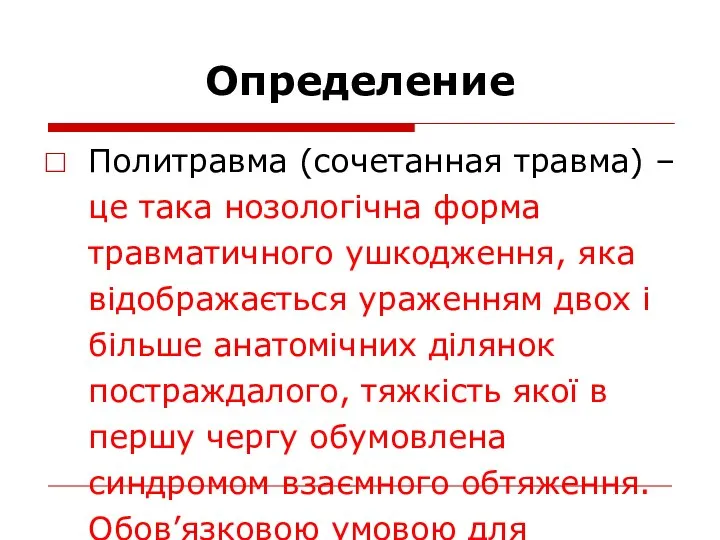 Определение Политравма (сочетанная травма) – це така нозологічна форма травматичного ушкодження, яка