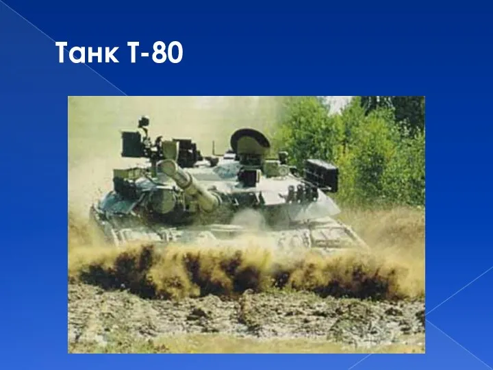 Танк Т-80