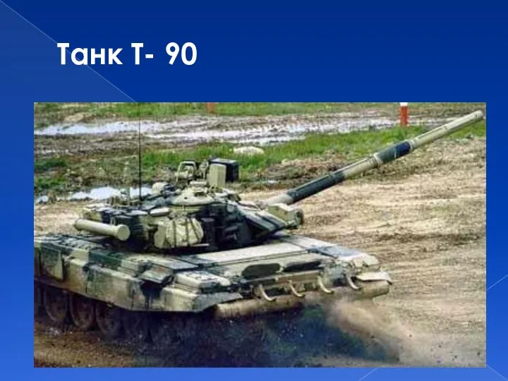 Танк Т- 90