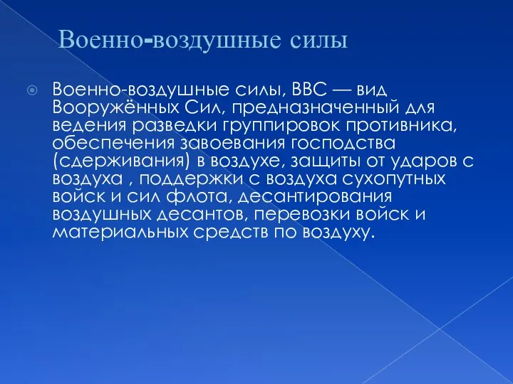 Военно-воздушные силы Военно-воздушные силы, ВВС — вид Вооружённых Сил, предназначенный для ведения