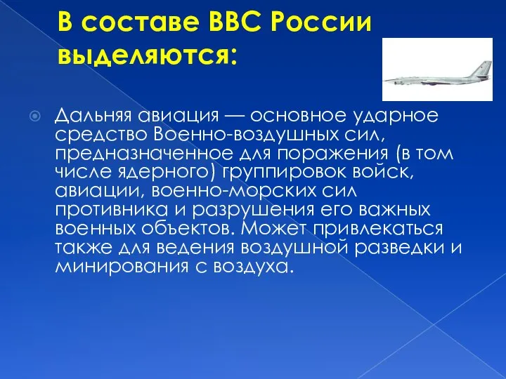 В составе ВВС России выделяются: Дальняя авиация — основное ударное средство Военно-воздушных