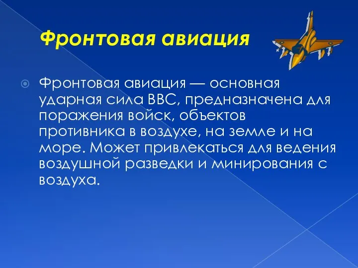 Фронтовая авиация Фронтовая авиация — основная ударная сила ВВС, предназначена для поражения