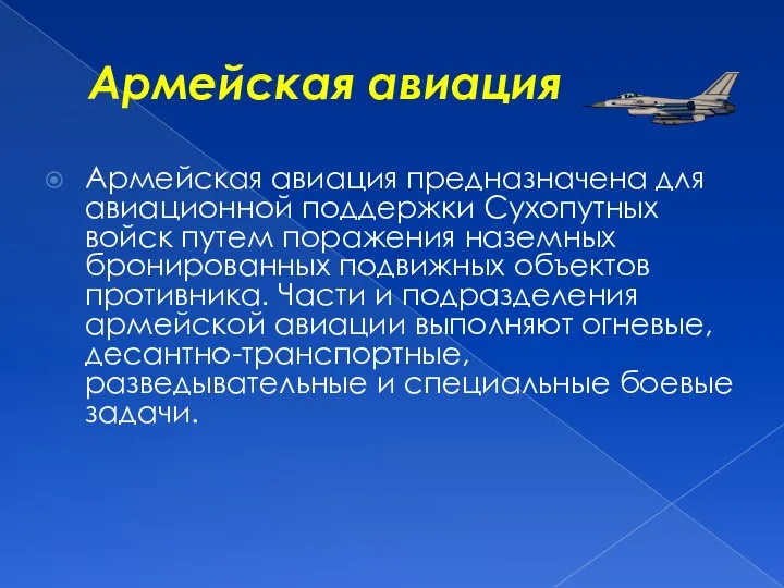 Армейская авиация Армейская авиация предназначена для авиационной поддержки Сухопутных войск путем поражения