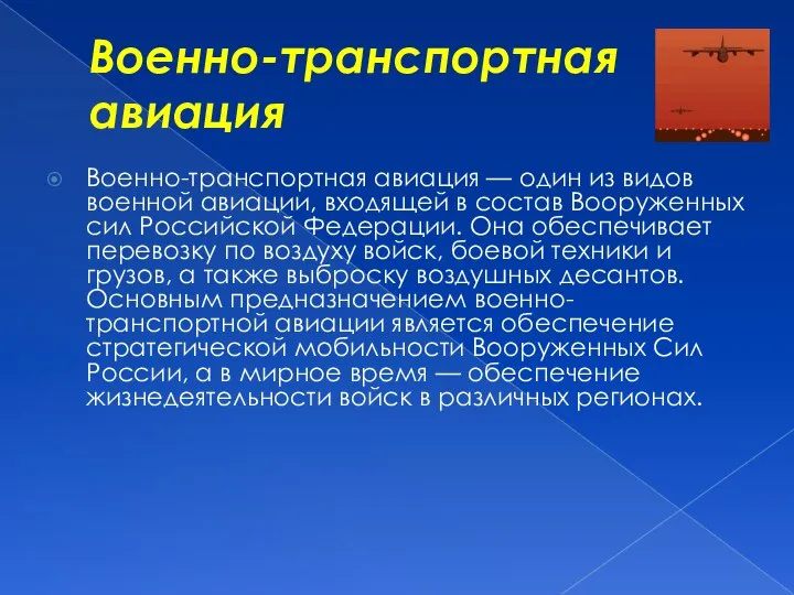 Военно-транспортная авиация Военно-транспортная авиация — один из видов военной авиации, входящей в