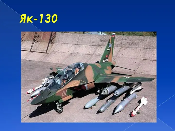 Як-130