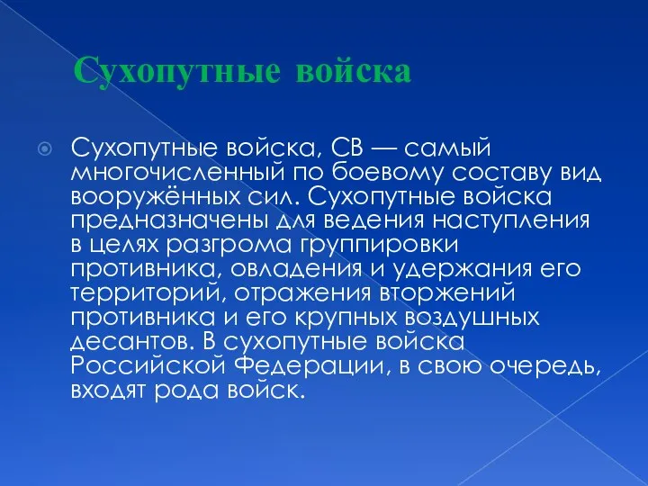 Сухопутные войска Сухопутные войска, СВ — самый многочисленный по боевому составу вид