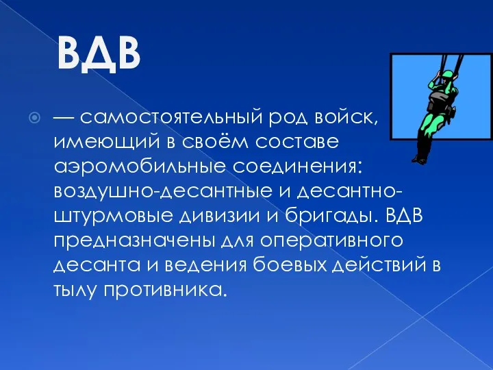 ВДВ — самостоятельный род войск, имеющий в своём составе аэромобильные соединения: воздушно-десантные