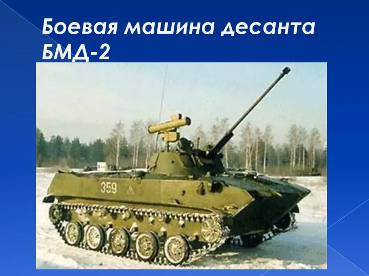 Боевая машина десанта БМД-2
