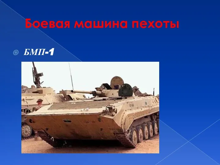 Боевая машина пехоты БМП-1