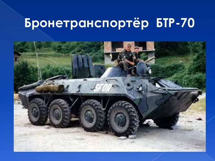 Бронетранспортёр БТР-70