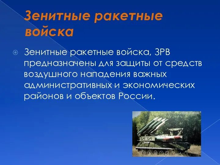 Зенитные ракетные войска Зенитные ракетные войска, ЗРВ предназначены для защиты от средств