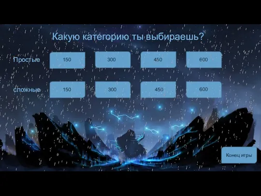 Какую категорию ты выбираешь? Простые сложные 150 300 450 600 150 300 450 600 Конец игры