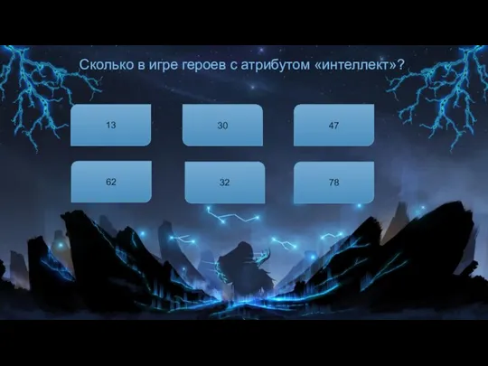 Сколько в игре героев с атрибутом «интеллект»? 30 47 32 62 78 13