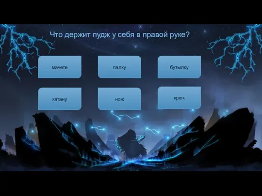 Что держит пудж у себя в правой руке? палку бутылку нож катану крюк мачете